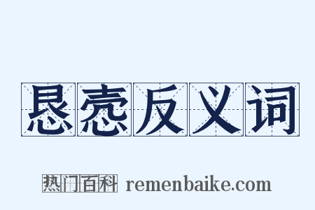 恳悫反义词是什么意思的图片